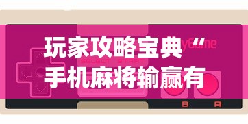 玩家攻略宝典“手机麻将输赢有规律吗”(透视)其实确实有挂