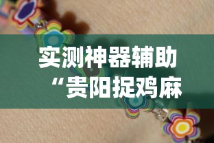 实测神器辅助“贵阳捉鸡麻将微乐麻将下载微乐	”(原来真的有挂)