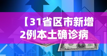 【31省区市新增2例本土确诊病例/31省区市新增71例本土确诊】