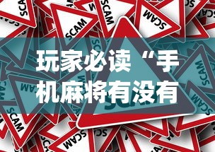 玩家必读“手机麻将有没有挂”(原来真的有挂)