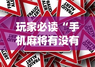 玩家必读“手机麻将有没有挂”(原来真的有挂)