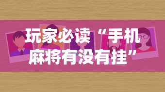 玩家必读“手机麻将有没有挂	”(原来真的有挂)