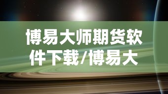博易大师期货软件下载/博易大师期货软件下载手机版 博易大师期货软件下载/博易大师期货软件下载手机版