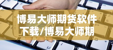 博易大师期货软件下载/博易大师期货软件下载手机版