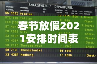 春节放假2021安排时间表调休:春节放假安排公布时间 春节放假2021安排时间表调休:春节放假安排公布时间