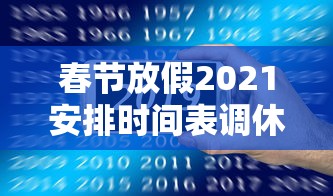 春节放假2021安排时间表调休:春节放假安排公布时间 春节放假2021安排时间表调休:春节放假安排公布时间