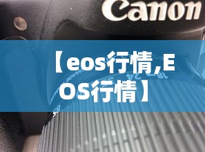 【eos行情,EOS行情】