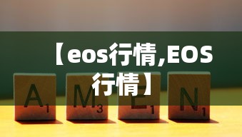 【eos行情,EOS行情】