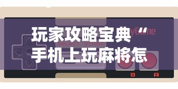 玩家攻略宝典“手机上玩麻将怎么能赢”的确是有挂