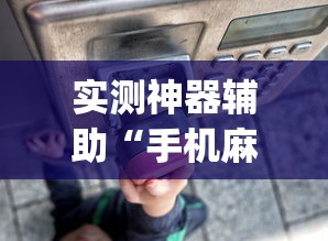 实测神器辅助“手机麻将有没有假的,感觉一打,我就输”(透视)其实确实有挂