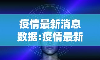 疫情最新消息数据:疫情最新消息数据公布