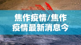 焦作疫情/焦作疫情最新消息今天
