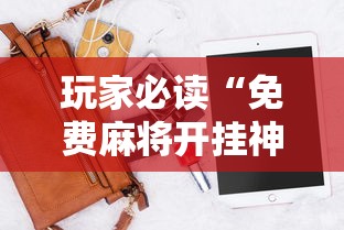 玩家必读“免费麻将开挂神器下载软件	”其实确实有挂