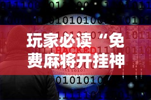 玩家必读“免费麻将开挂神器下载软件”其实确实有挂