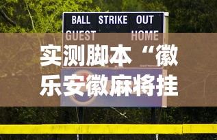 实测脚本“徽乐安徽麻将挂在哪里”(原来真的有挂)