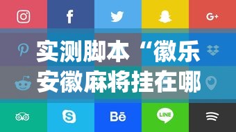 实测脚本“徽乐安徽麻将挂在哪里”(原来真的有挂)