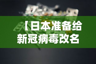 【日本准备给新冠病毒改名,日本把新型冠状病毒定为】