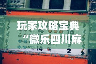 玩家攻略宝典“微乐四川麻将怎么打会赢”(确实真的有挂)