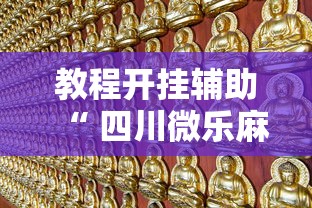 教程开挂辅助“ 四川微乐麻将苹果版挂”的确是有挂