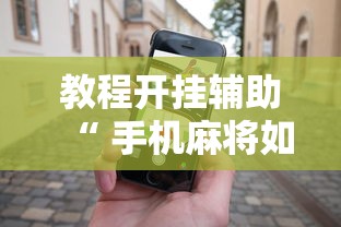 教程开挂辅助“ 手机麻将如何打才能赢”其实确实有挂