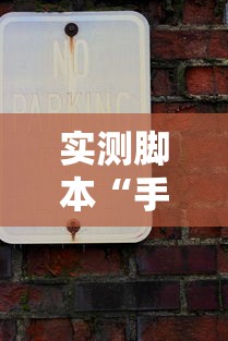 实测脚本“手机麻将老是输，是号废了吗”的确是有挂