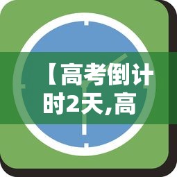 【高考倒计时2天,高考倒计时两天】 【高考倒计时2天,高考倒计时两天】