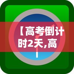 【高考倒计时2天,高考倒计时两天】 【高考倒计时2天,高考倒计时两天】