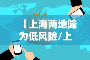 【上海两地降为低风险/上海2地将降为低风险】 【上海两地降为低风险/上海2地将降为低风险】