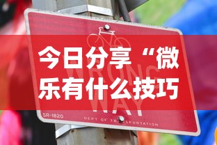 今日分享“微乐有什么技巧”(确实真的有挂)