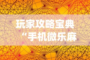 玩家攻略宝典“手机微乐麻将有赢的规律吗”(原来真的有挂)