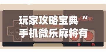 玩家攻略宝典“手机微乐麻将有赢的规律吗”(原来真的有挂)