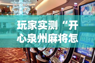 玩家实测“开心泉州麻将怎么打会赢”(原来真的有挂)