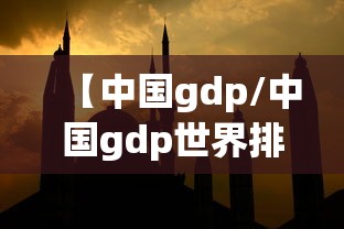 【中国gdp/中国gdp世界排名第几】