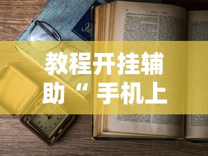 教程开挂辅助“ 手机上打麻将老输怎么办”的确是有挂