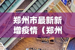 郑州市最新新增疫情(郑州市最新新增疫情消息) 郑州市最新新增疫情(郑州市最新新增疫情消息)