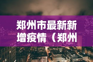 郑州市最新新增疫情(郑州市最新新增疫情消息) 郑州市最新新增疫情(郑州市最新新增疫情消息)