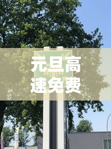 元旦高速免费时间2024免费几天:元旦高速免费时间2024免费几天啊 元旦高速免费时间2024免费几天:元旦高速免费时间2024免费几天啊