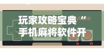玩家攻略宝典“手机麻将软件开挂是真的吗”的确是有挂