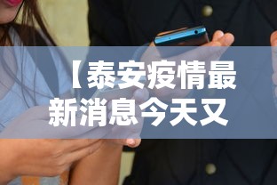【泰安疫情最新消息今天又增加9人,泰安疫情最新信息】