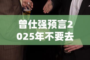 曾仕强预言2025年不要去上海:曾仕强 2025 上海