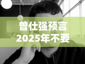 曾仕强预言2025年不要去上海:曾仕强 2025 上海