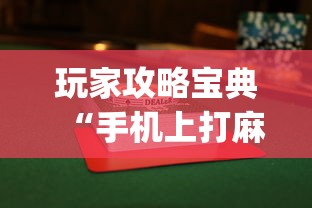 玩家攻略宝典“手机上打麻将怎么才能赢”(透视)其实确实有挂