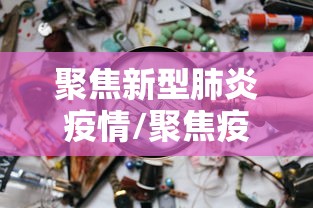 聚焦新型肺炎疫情/聚焦疫情防控新常态