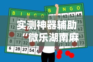 实测神器辅助“微乐湖南麻将怎么能赢”其实确实有挂