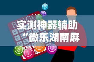 实测神器辅助“微乐湖南麻将怎么能赢”其实确实有挂