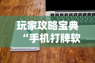 玩家攻略宝典“手机打牌软件有没有挂”的确是有挂