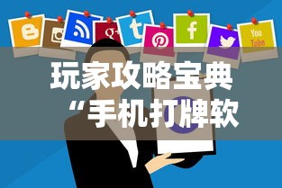 玩家攻略宝典“手机打牌软件有没有挂”的确是有挂