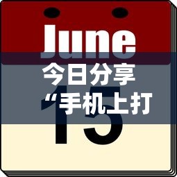 今日分享“手机上打麻将怎么才能赢”其实确实有挂