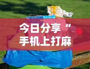今日分享“手机上打麻将怎么才能赢	”其实确实有挂