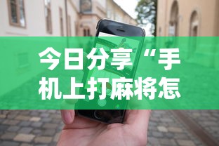 今日分享“手机上打麻将怎么才能赢	”其实确实有挂